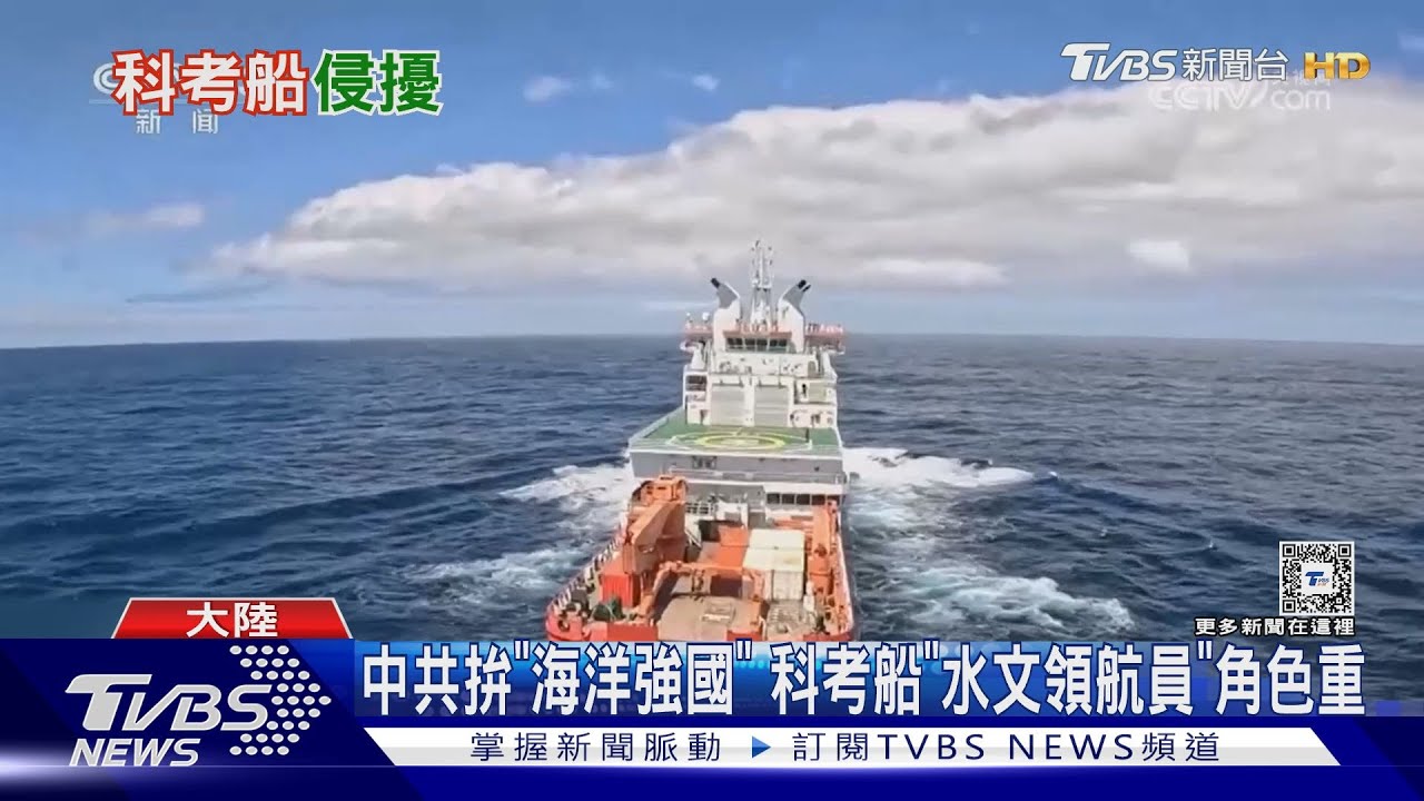 潛在威脅不只探空氣球? 中國大陸科考船活動、研究報告「軍民兩用」