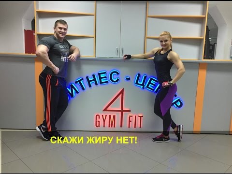 Скажи жиру нет!Тренировка с чемпионами. Bodybilding. Межсезонье. GYM4FIT
