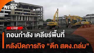 ถอนกำลัง-เคลียร์พื้นที่ หลังปิดภารกิจ "ตึก สตง.ถล่ม" | ไลฟ์วันนี้ | 13 พ.ค. 68