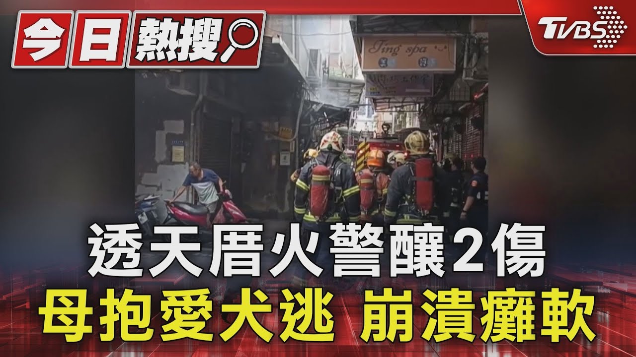 透天厝火警釀2傷 母抱愛犬逃 崩潰癱軟