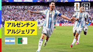 【アルゼンチン×アルジェリア｜ハイライト｜メッシが初戦から大暴れ】グループJ第1節｜FIFAワールドカップ2026