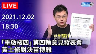 [爆卦] 核四辯論懶人包 第四場正方第一段論述