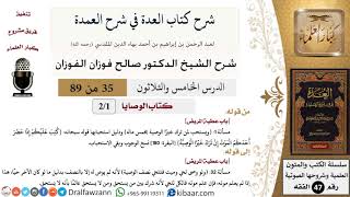 35 من 89|شرح العدة في شرح العمدة|كتاب الوصايا|صالح الفوزان|الفقه|كبار العلماء image