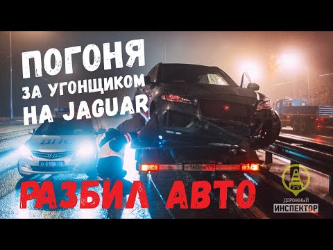 Задержали! Погоня в Петербурге ДПС ГИБДД за угонщиком на Jaguar. Police chase 2019.