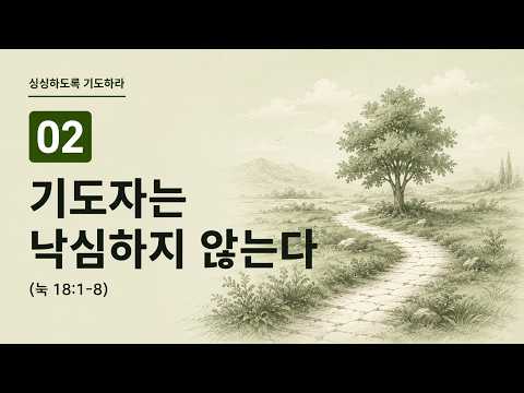 기도자는 낙심하지 않는다