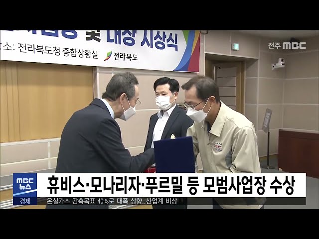 휴비스·모나리자·푸르밀 등 모범사업장 수상