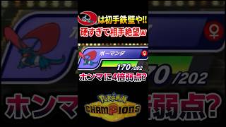鉄壁で要塞化するメガボーマンダが硬すぎて相手絶望www #ポケモンチャンピオンズ #ポケモン