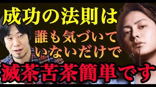 【有料級情報】成功者が語るお金持ちになる方法は●●を実践することだけです【佐藤航陽 箕輪厚介 青汁王子】