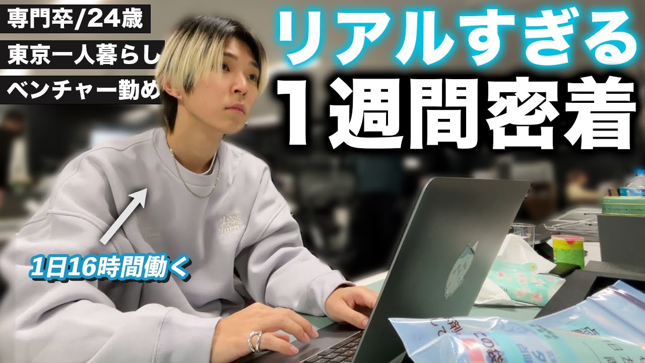 【専門卒のリアル】ベンチャー企業に勤める24歳のリアルすぎる1週間に密着してみた。| 1週間密着Vlog