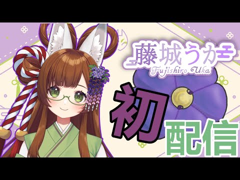 【初配信】藤城うかを見守ってほしい