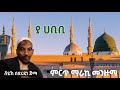 ያ ሀቢቢ ሼህ በድሩዲን በድሩ ጅማ ምርጥ መንዙማ Ya Habibi Best Menzuma 