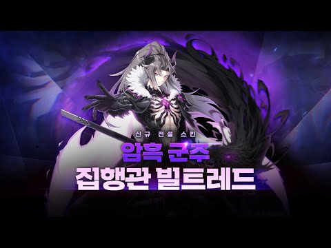 [에픽세븐] 암흑 군주 집행관 빌트레드