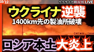 【最新戦況ロシア悲報】ウクライナの逆襲がヤバい🔥ロシア本土が炎上…1400km先の製油所をドローンで破壊【大停電】冬を前にエネルギー施設への大規模攻撃が始まるか！？🎯【最新ウクライナ戦況図Live】