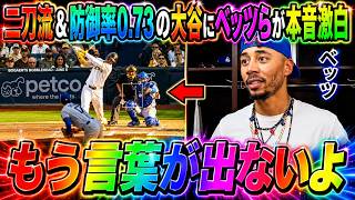 【大谷翔平】リーグトップの防御率0 73と真の二刀流を解き放ち、ベッツを含むチームメイトを驚かせている：「正直、信じられない…」