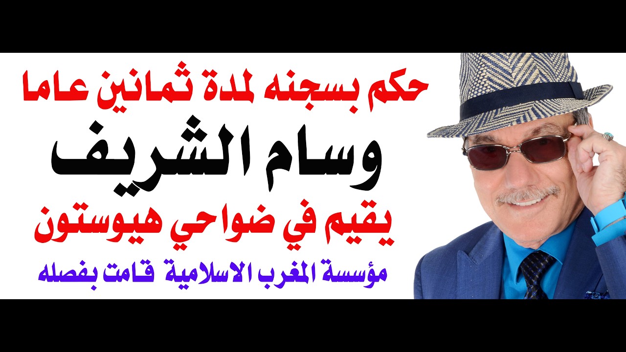 د.أسامة فوزي # 4992 - امام في هيوستون يحكم بثمانين سنة لهذا السبب