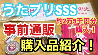 【うたプリSSS】事前通販 グッズ開封 購入品紹介！