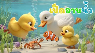เพลงเป็ด ก้าบ ก้าบ ก้าบ เป็ดอาบน้ำในคลอง เวอร์ชั่นสนุกๆ น้องปุญ เพลงเด็กคิดส์มีซอง 2568 | KidsMeSong