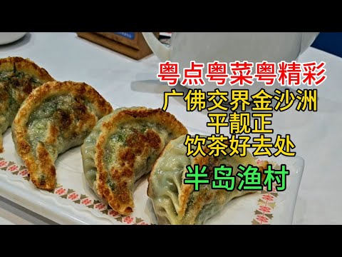 廣佛交界金沙洲平靚正飲茶好去處，半島漁村2026-8-21