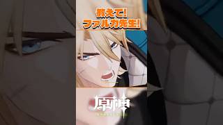 【原神】「教えて！ファルカ先生！」