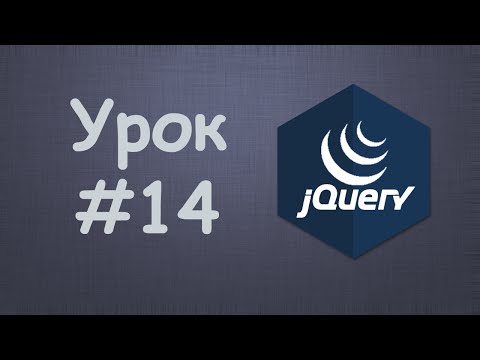 Изучаем jQuery Урок №1 Вступление