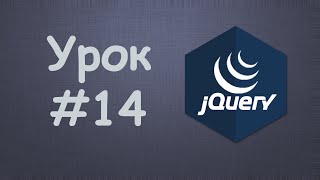 Изучаем jQuery | Урок №14 - Функция html() и text()