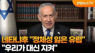 네타냐후 정체성 잃은 유럽…우리가 대신 지켜 / 연합뉴스TV (YonhapnewsTV)