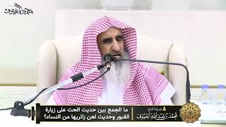 صورة 15 ما الجمع بين حديث الحث على زيارة القبور وحديث لعن زائريها من النساء ؟