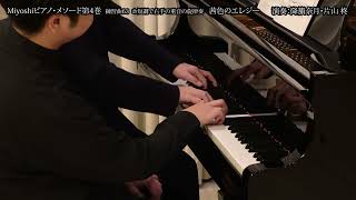 Download lagu 練習曲63茜色のエレジー（演奏：降籏奈月・片山柊）／Miyoshiピアノ・メソード第4巻 mp3