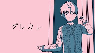 最後は絶対に泣いてしまうという噂のゲーム『 ダレカレ 』【 エビオ/にじさんじ 】