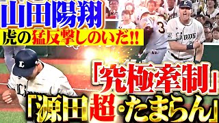 【ネビンの激アツ咆哮!!!】山田陽翔『年イチレベルの究極牽制→源田超たまらん！虎の猛反撃しのいだ胆力!!!』