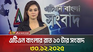 এটিএন বাংলার রাত ১০ টার সংবাদ | 30.12.2025 | Today News | Ajker News | Breaking News | ATN Bangla