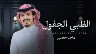 كلمات اغنية الظبي الجفول ماجد خضير