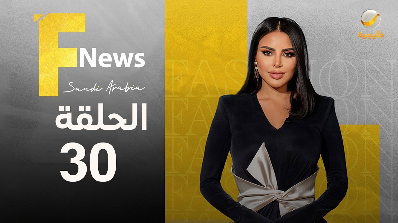 فاشن نيوز سعودي آرابيا الموسم الثالث الحلقة 30