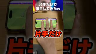 【ガチ鬼畜w】片手だけでイーフトやってみたらマジでしんどすぎたww #イーフト #イーフトアプリ #efootball #efootball2026 #手元動画 #ガチスカ #shorts