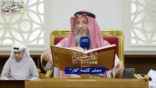 340 - معنى كلمة “فار” - عثمان الخميس