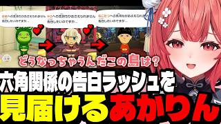 【トモダチコレクション５日目】六角関係の告白ラッシュを見届けるあかりん【夢野あかり/ぶいすぽ切り抜き】