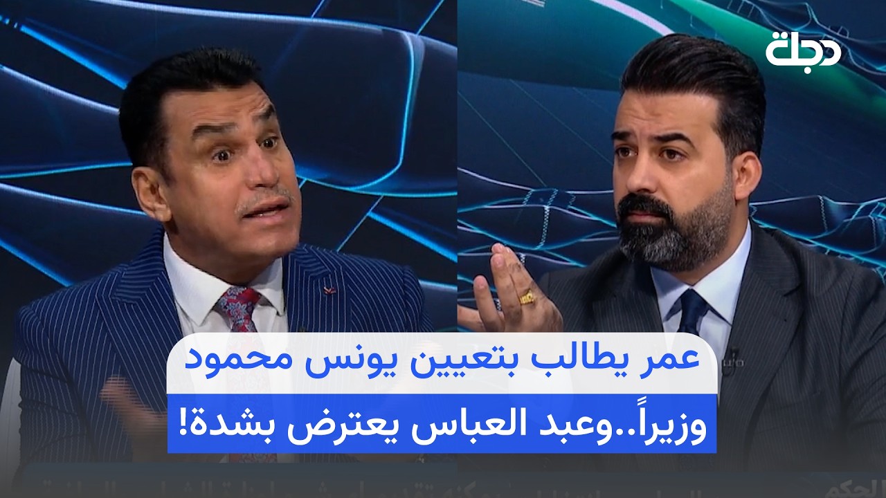 فيديو | عمر رياض يطالب بان يكون يونس محمود وزيرا للشباب والرياضة وعبد العباس يعترض بشدة !!