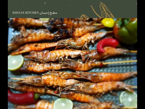 ازاي اعمل جمبري مشوي أجمل من المطاعم | How do I make grilled shrimp?