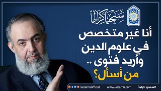 صورة أنا غير متخصص في علوم الدين وأريد فتوى.. من أسأل؟ | حازم صلاح أبوإسماعيل 🔴