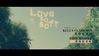 Kelly Clarkson 凱莉克萊森 - Love So Soft 愛如此柔軟 (華納official HD 高畫質官方中字版)