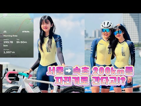 서울-속초 까지 200KM 자전거로 가서 물회 먹기 도전 !