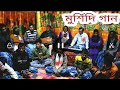 Bangla murshidi video gaan - গায়ক:- বাউল শ্বাহাবদ্দি