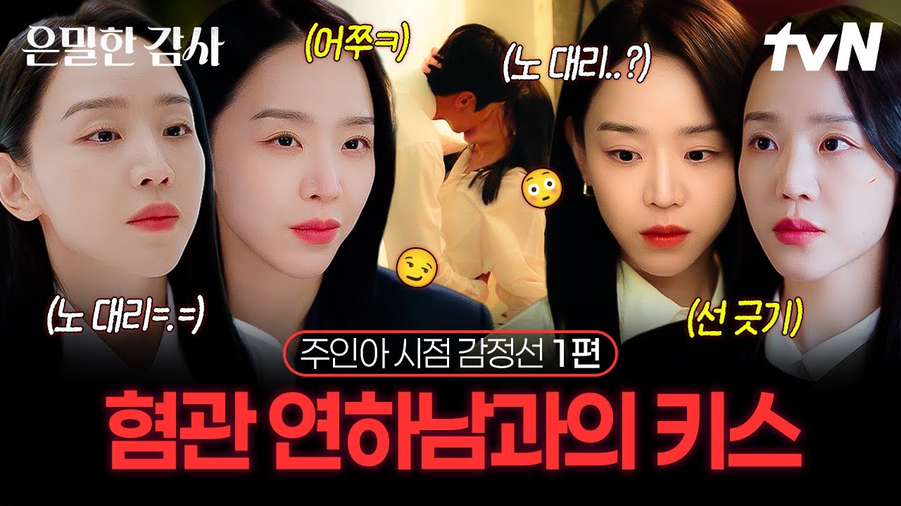 [#은밀한감사] 분위기에 취해서.. 실수로 한 키스여야 할 거야💋 혐관인 연하랑 키스부터 하게 된 주인아