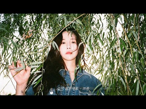 [𝑷𝒍𝒂𝒚𝒍𝒊𝒔𝒕] 보고 싶어요 그런 계절이잖아요 | 프롬플리