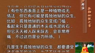 前行实修法（动画版 1-92修法） >> 第27修法：孤独地狱之苦