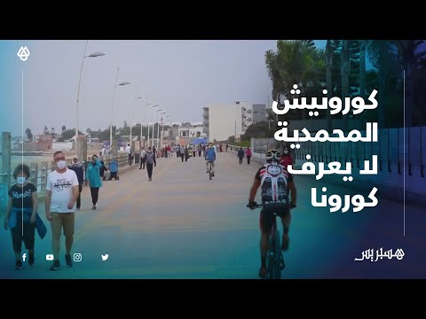 رغم التحذيرات.. كورنيش المحمدية لا يعرف كورونا