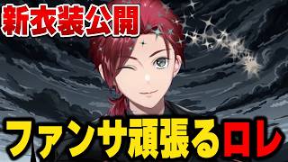【新衣装】今日くらいファンサを張り切るロレ【にじさんじ切り抜き/ローレン・イロアス】