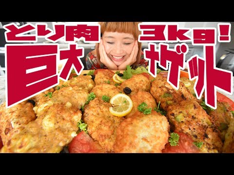 【不測の事態多発】【大食い】巨大チキンナゲット作ったんだけど、てんやわんやしたよ【ロシアン佐藤】