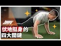 做伏地挺身總是不舒服? 原因是這四大關鍵 !|練胸、胸肌、手腕痛、肩膀痛、臥推 ft. Cooper 教練