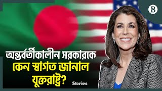 সংখ্যালঘুদের নিরাপত্তায় অন্তর্বর্তী সরকারের পদক্ষেপে খুশি যুক্তরাষ্ট্র | The Business Standard